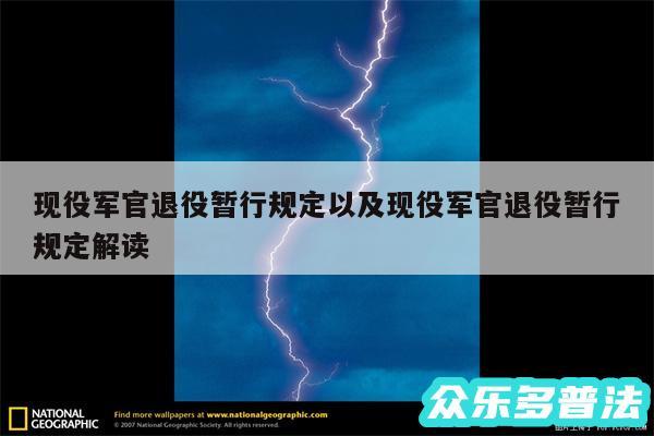 现役军官退役暂行规定以及现役军官退役暂行规定解读