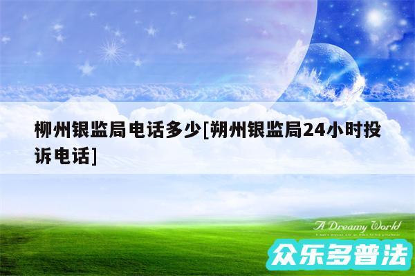 柳州银监局电话多少及朔州银监局24小时投诉电话