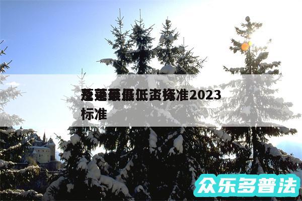 蓬莱最低工资标准2024
及蓬莱最低工资标准