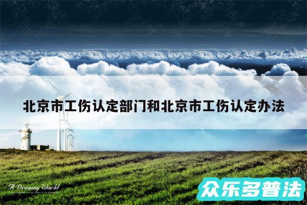 北京市工伤认定部门和北京市工伤认定办法