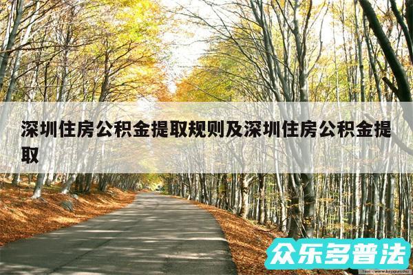 深圳住房公积金提取规则及深圳住房公积金提取