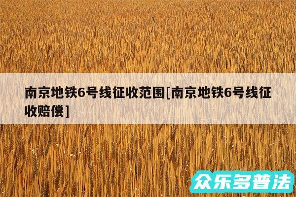 南京地铁6号线征收范围及南京地铁6号线征收赔偿