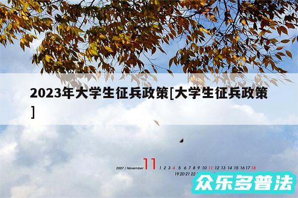 2024年大学生征兵政策及大学生征兵政策