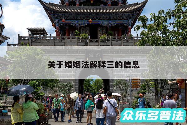 关于婚姻法解释三的信息