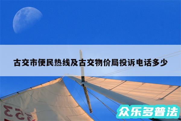 古交市便民热线及古交物价局投诉电话多少