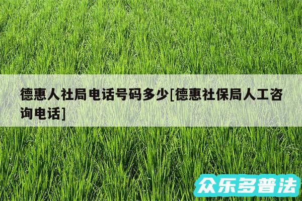 德惠人社局电话号码多少及德惠社保局人工咨询电话