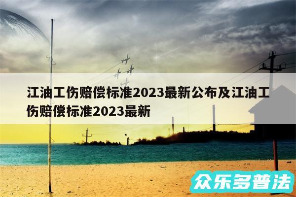 江油工伤赔偿标准2024最新公布及江油工伤赔偿标准2024最新