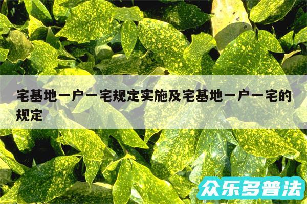 宅基地一户一宅规定实施及宅基地一户一宅的规定