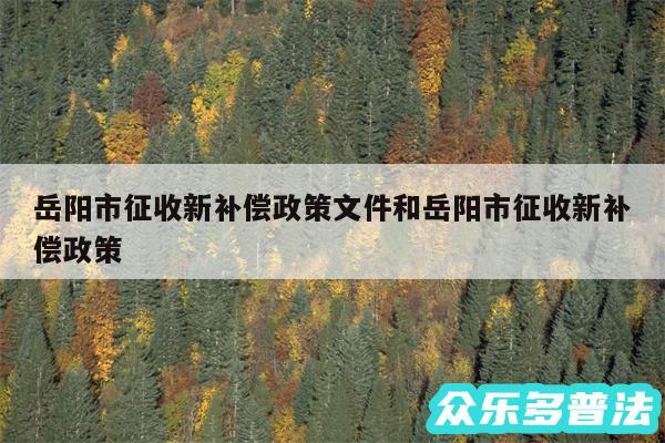 岳阳市征收新补偿政策文件和岳阳市征收新补偿政策