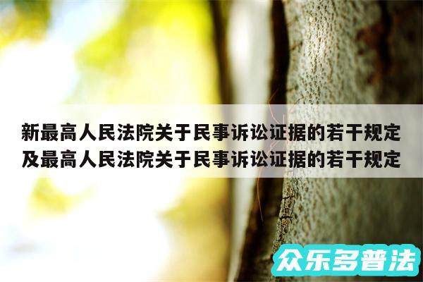 新最高人民法院关于民事诉讼证据的若干规定及最高人民法院关于民事诉讼证据的若干规定