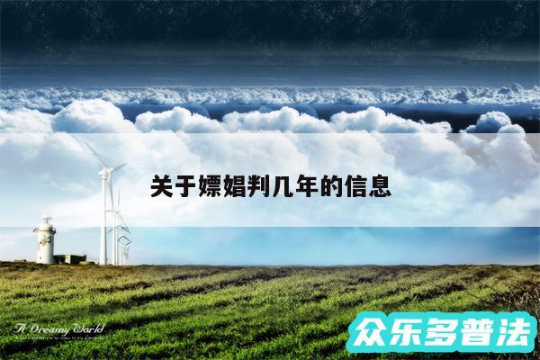 关于嫖娼判几年的信息
