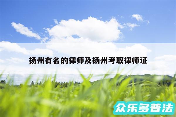 扬州有名的律师及扬州考取律师证