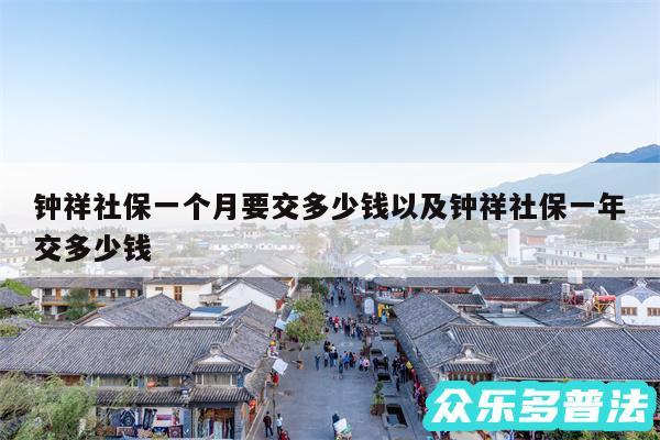 钟祥社保一个月要交多少钱以及钟祥社保一年交多少钱