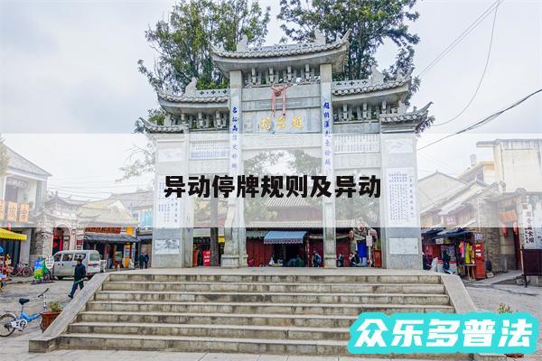 异动停牌规则及异动