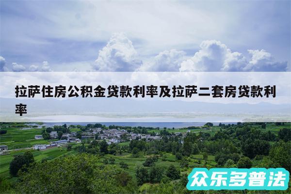 拉萨住房公积金贷款利率及拉萨二套房贷款利率