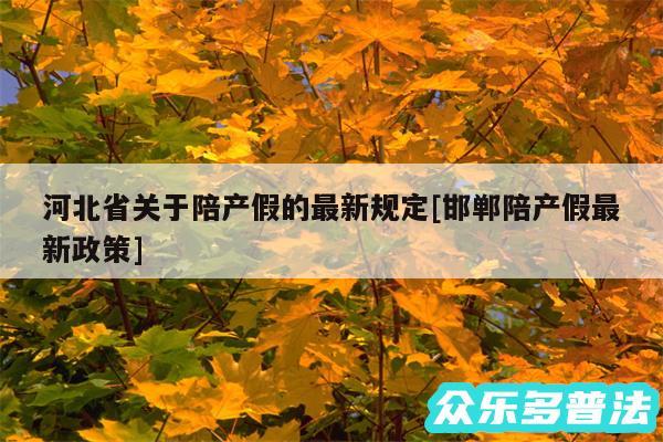 河北省关于陪产假的最新规定及邯郸陪产假最新政策