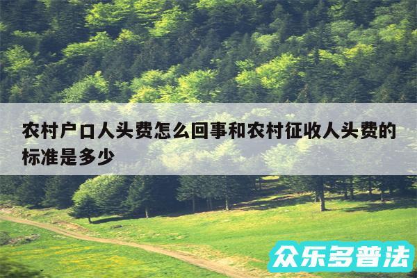 农村户口人头费怎么回事和农村征收人头费的标准是多少