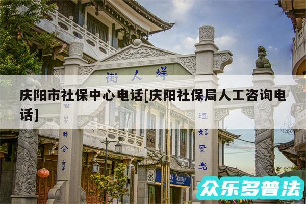 庆阳市社保中心电话及庆阳社保局人工咨询电话