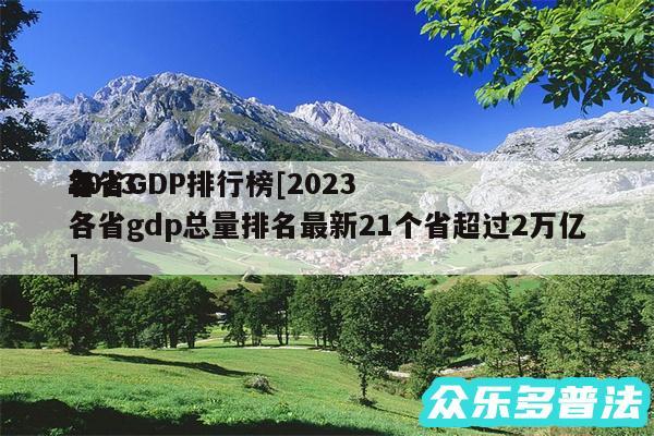 2024
各省GDP排行榜及2024
年各省gdp总量排名最新21个省超过2万亿