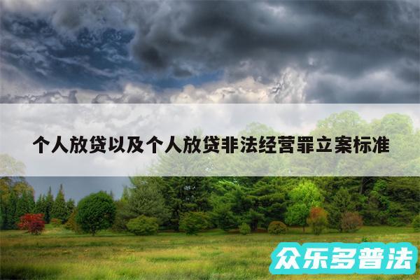 个人放贷以及个人放贷非法经营罪立案标准