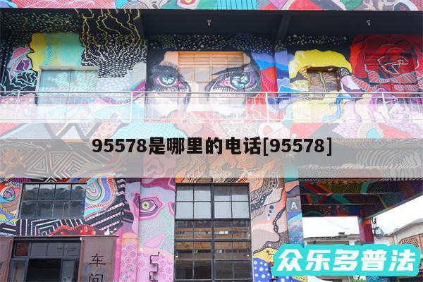 95578是哪里的电话及95578