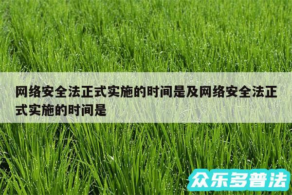 网络安全法正式实施的时间是及网络安全法正式实施的时间是