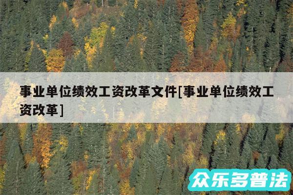 事业单位绩效工资改革文件及事业单位绩效工资改革