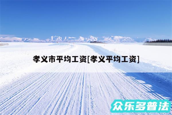 孝义市平均工资及孝义平均工资