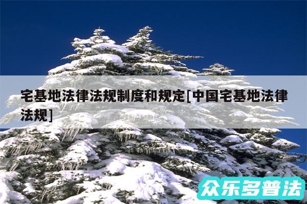 宅基地法律法规制度和规定及中国宅基地法律法规