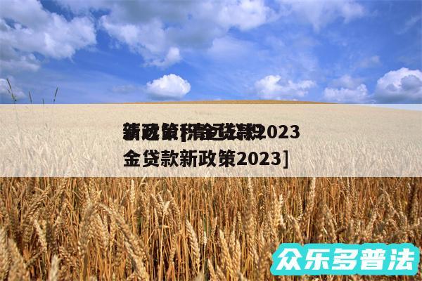 清远公积金贷款2024
新政策及清远公积金贷款新政策2024