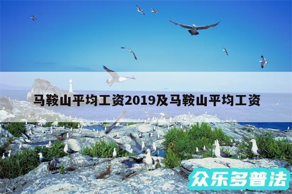 马鞍山平均工资2019及马鞍山平均工资