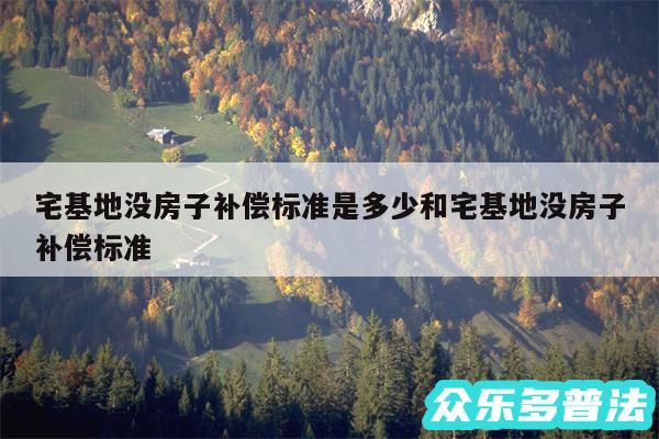 宅基地没房子补偿标准是多少和宅基地没房子补偿标准