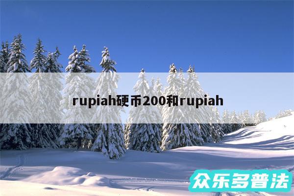 rupiah硬币200和rupiah