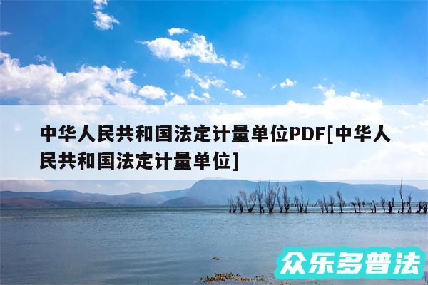 中华人民共和国法定计量单位PDF及中华人民共和国法定计量单位