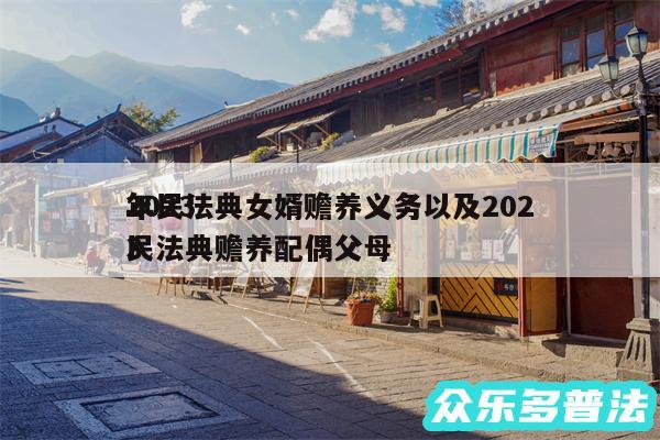 2024
年民法典女婿赡养义务以及2024
民法典赡养配偶父母