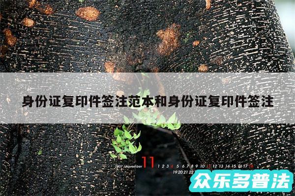 身份证复印件签注范本和身份证复印件签注