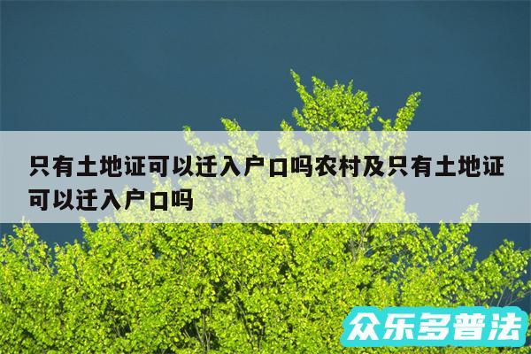 只有土地证可以迁入户口吗农村及只有土地证可以迁入户口吗