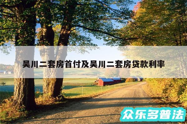 吴川二套房首付及吴川二套房贷款利率