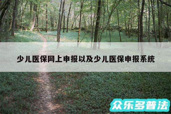 少儿医保网上申报以及少儿医保申报系统