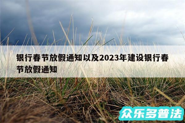 银行春节放假通知以及2024年建设银行春节放假通知