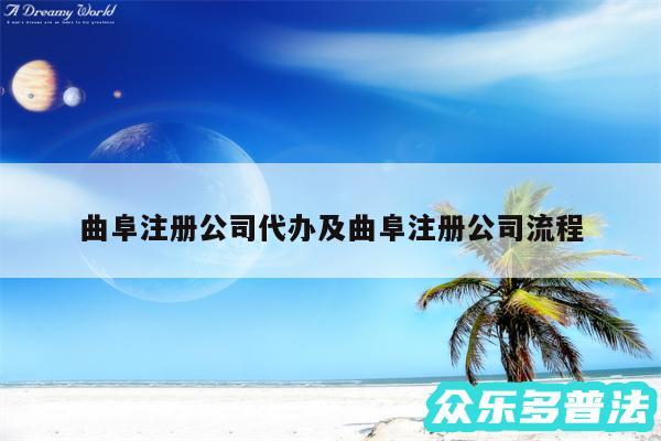 曲阜注册公司代办及曲阜注册公司流程