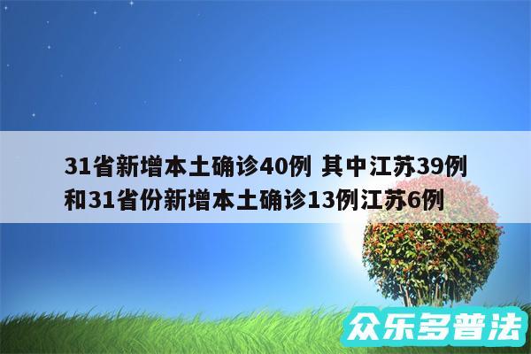 31省新增本土确诊40例 其中江苏39例和31省份新增本土确诊13例江苏6例