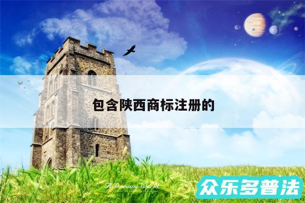 包含陕西商标注册的
