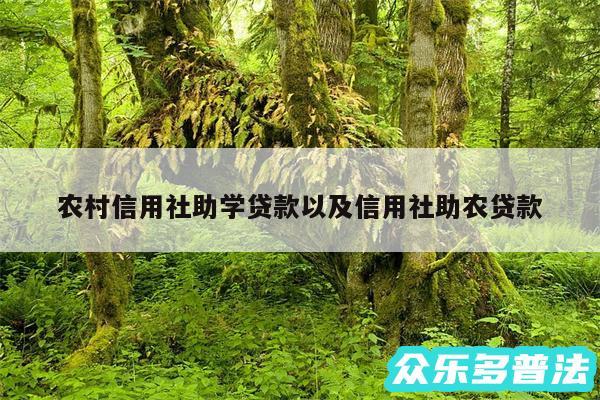 农村信用社助学贷款以及信用社助农贷款