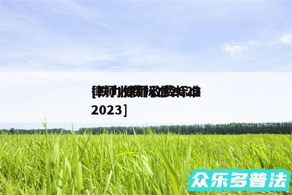 律师收费标准2024
及铁力律师收费标准2024