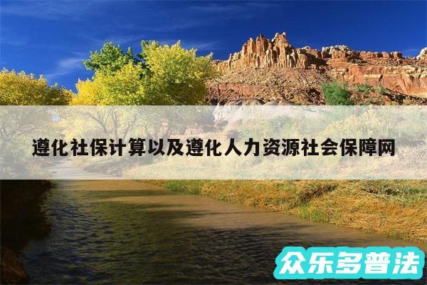 遵化社保计算以及遵化人力资源社会保障网