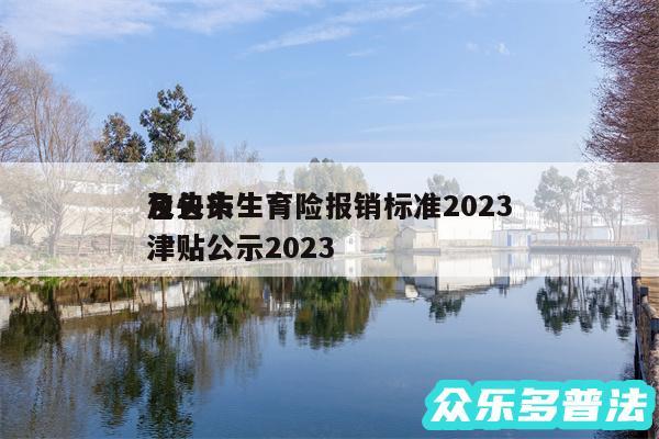 包头市生育险报销标准2024
及包头生育津贴公示2024