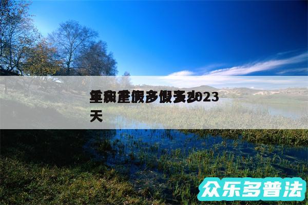 重庆产假多少天2024
年和重庆产假多少天