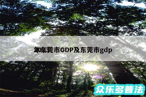 2024
年东莞市GDP及东莞市gdp