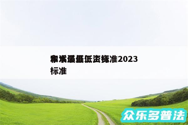 本溪最低工资标准2024
和本溪最低工资标准